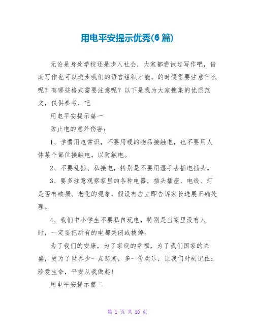 用电安全提示优秀(6篇)