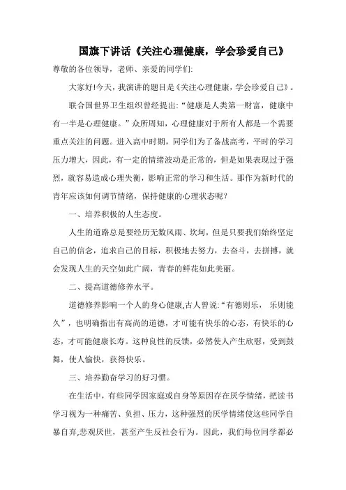 国旗下讲话《关注心理健康,学会珍爱自己》