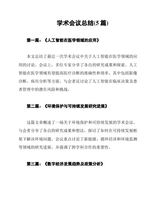 学术会议总结(5篇)