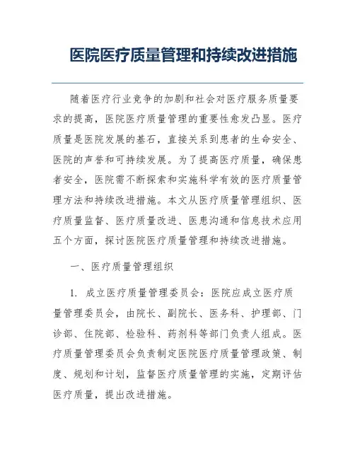 医院医疗质量管理和持续改进措施