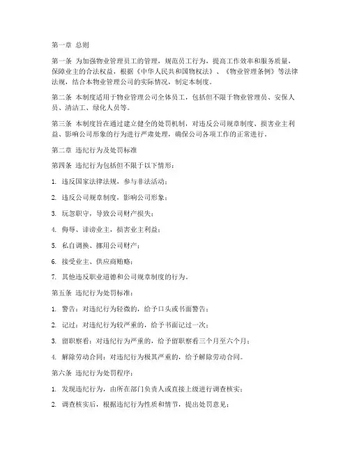 物业员工处罚管理制度