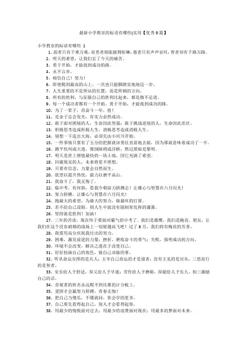 最新小学教室的标语有哪些(实用【优秀9篇】