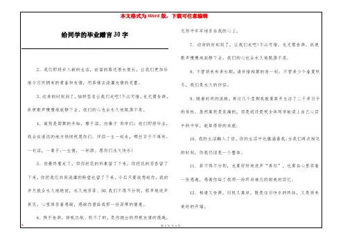 给同学的毕业赠言30字