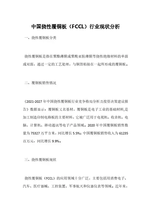 中国挠性覆铜板(FCCL)行业现状分析