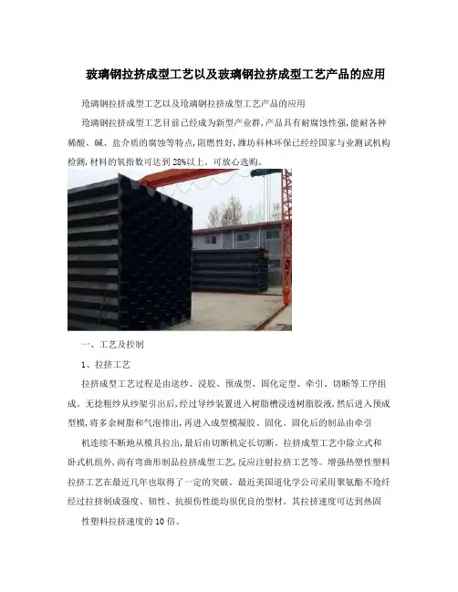 玻璃钢拉挤成型工艺以及玻璃钢拉挤成型工艺产品的应用