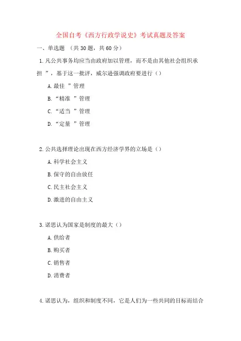 全国自考《西方行政学说史》考试真题及答案