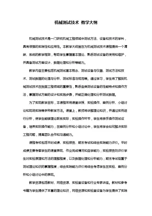 机械测试技术 教学大纲