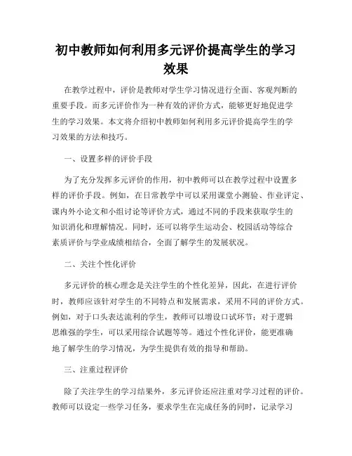 初中教师如何利用多元评价提高学生的学习效果