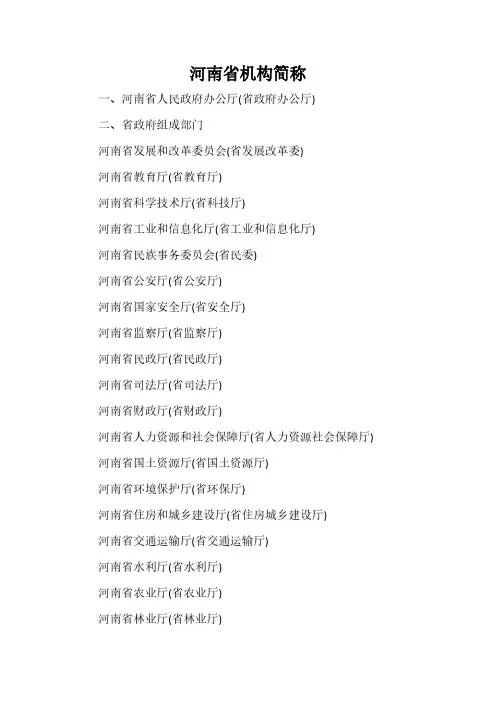 河南省机构简称一览表(2013版)-推荐下载