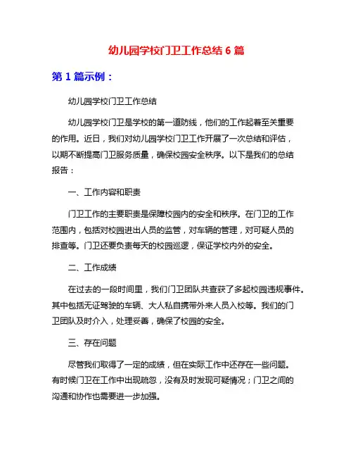 幼儿园学校门卫工作总结6篇