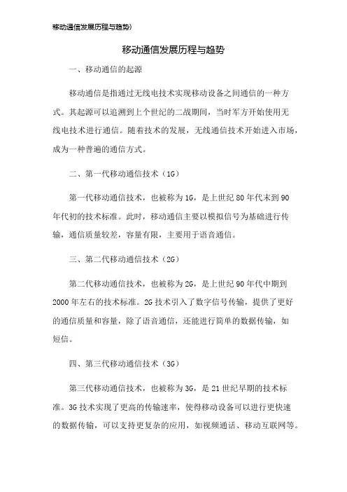 移动通信发展历程与趋势)