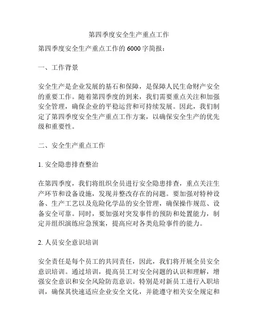 第四季度安全生产重点工作