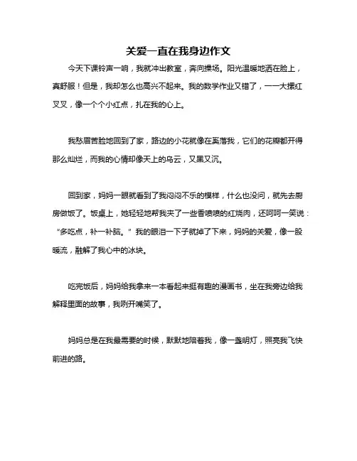 关爱一直在我身边作文