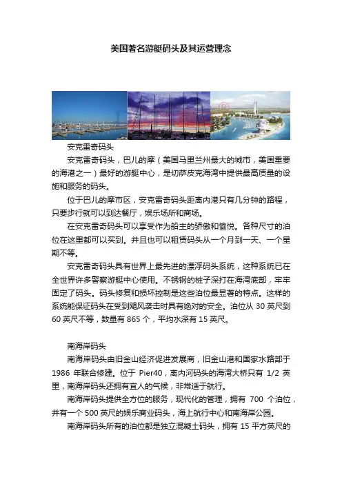 美国著名游艇码头及其运营理念