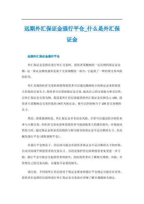 远期外汇保证金强行平仓什么是外汇保证金