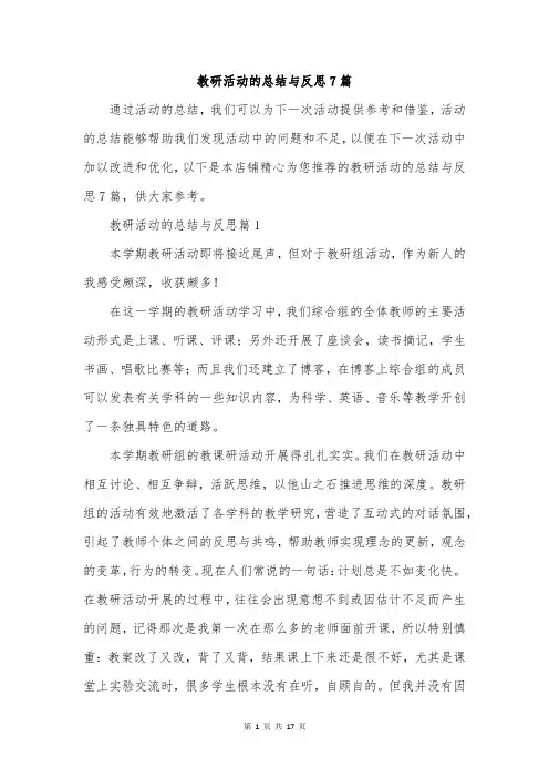 教研活动的总结与反思7篇