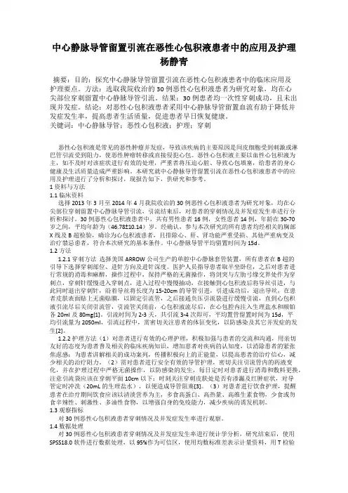 中心静脉导管留置引流在恶性心包积液患者中的应用及护理   杨静青