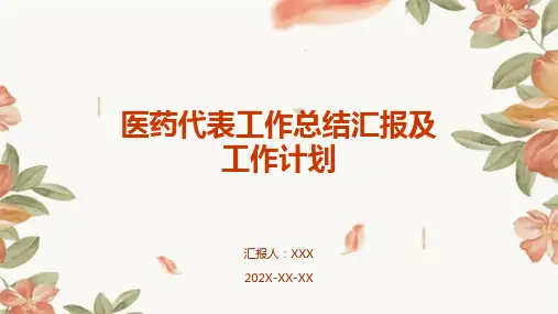 医药代表工作总结汇报及工作计划