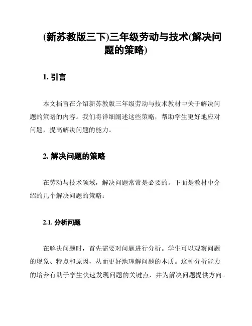 (新苏教版三下)三年级劳动与技术(解决问题的策略)