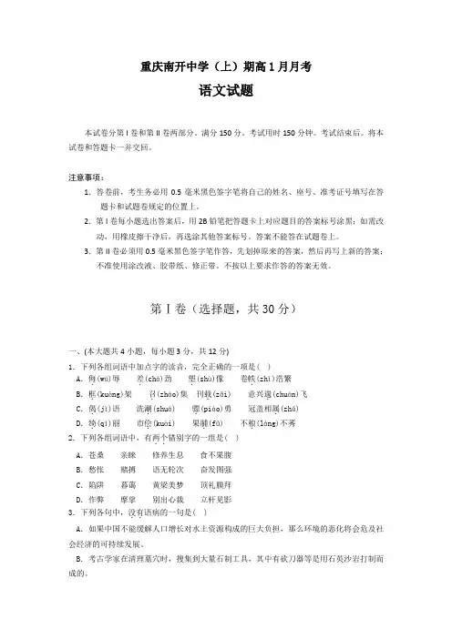 重庆南开中学年度(上)期高1月月考语文