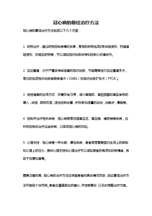 冠心病的最佳治疗方法