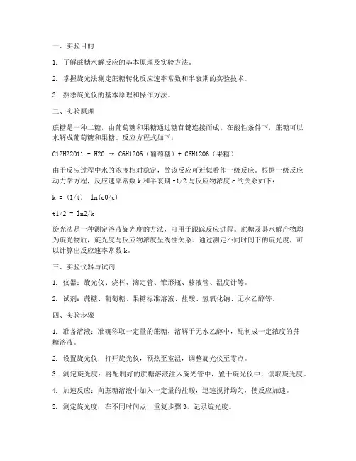 蔗糖的转换实验报告