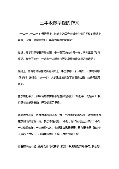 三年级做早操的作文