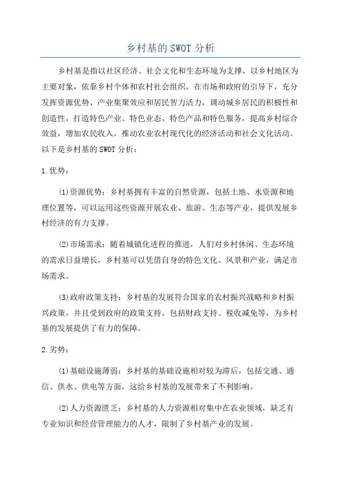 乡村基的SWOT分析