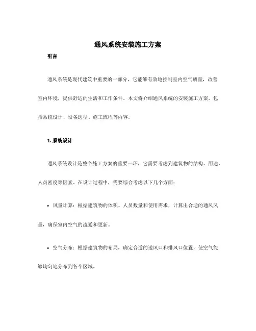 通风系统安装施工方案