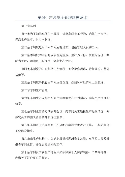 车间生产及安全管理制度范本