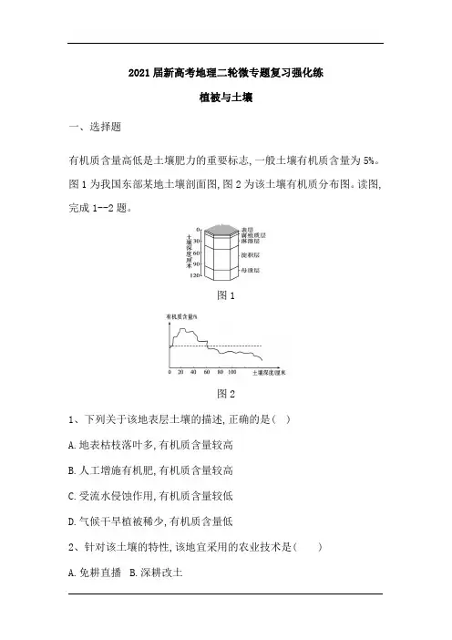 2021届新高考地理二轮微专题复习 强化练：植被与土壤(含解析)