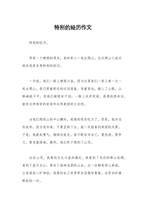 特别的经历作文