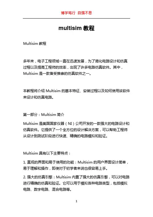 multisim教程
