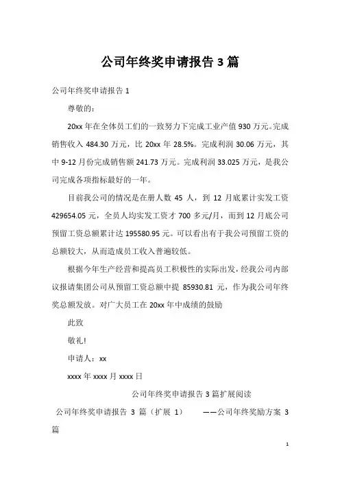 公司年终奖申请报告3篇