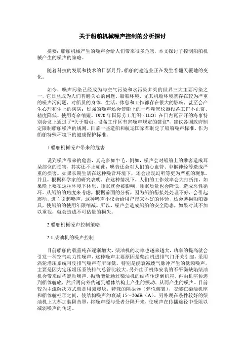 关于船舶机械噪声控制的分析探讨