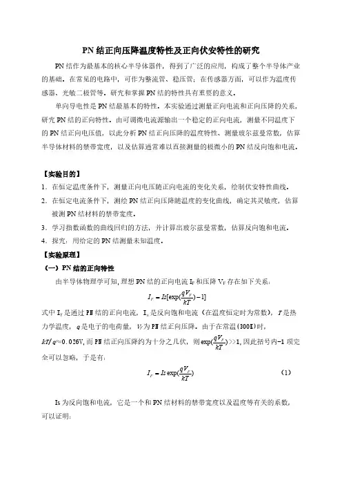 PN结正向特性研究讲义_