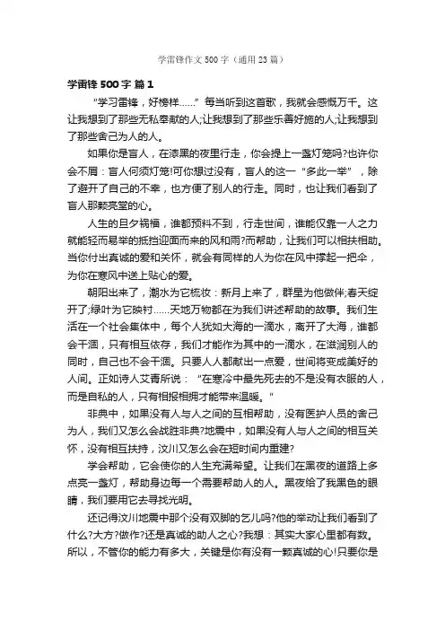 学雷锋作文500字（通用23篇）