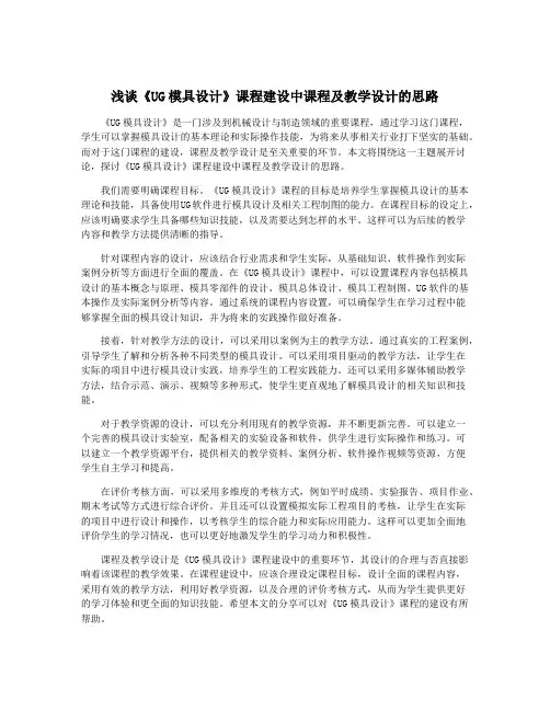 浅谈《UG模具设计》课程建设中课程及教学设计的思路