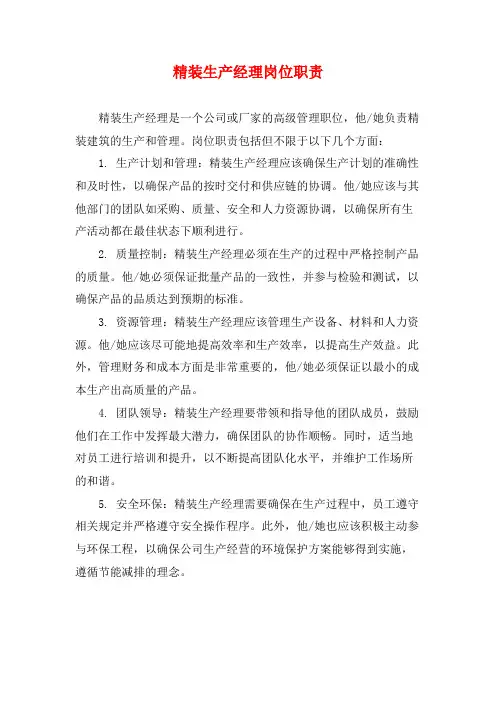 精装生产经理岗位职责