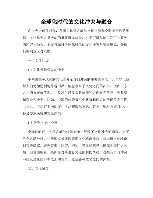 全球化时代的文化冲突与融合