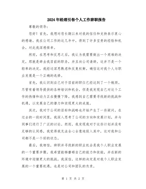 2024年经理引咎个人工作辞职报告