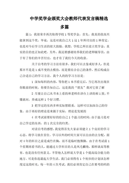 中学奖学金颁奖大会教师代表发言稿精选多篇