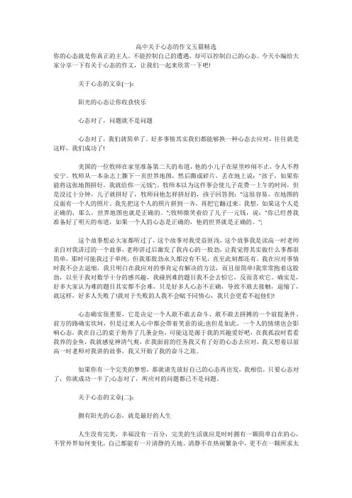 高中关于心态的作文五篇精选