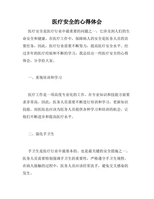 医疗安全的心得体会