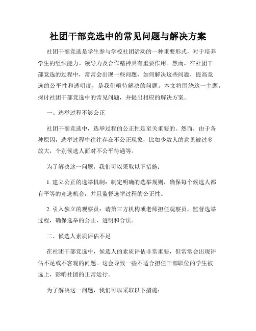 社团干部竞选中的常见问题与解决方案