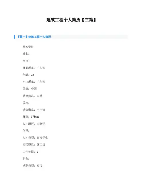 建筑工程个人简历【三篇】