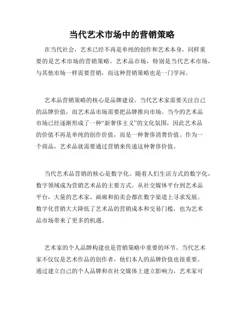 当代艺术市场中的营销策略