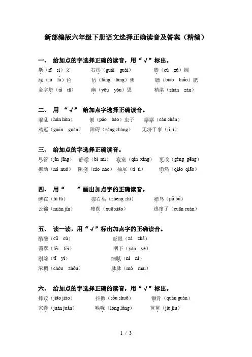 新部编版六年级下册语文选择正确读音及答案(精编)