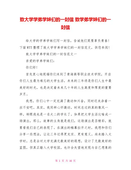 致大学学弟学妹们的一封信 致学弟学妹们的一封信