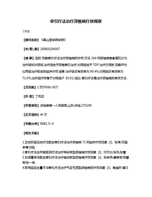 牵引疗法治疗颈椎病疗效观察